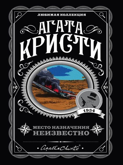 Title details for Место назначения неизвестно by Кристи, Агата - Available